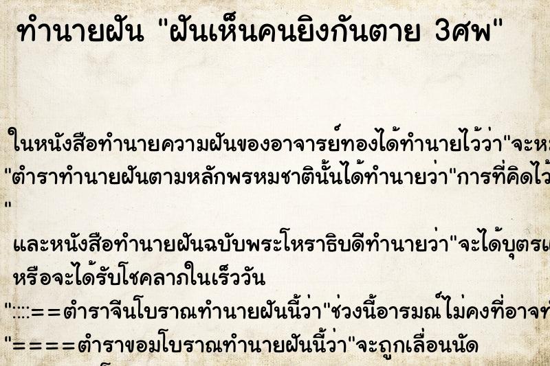 ทำนายฝันทำนายฝันฝันเห็นคนยิงกันตาย3ศพ
